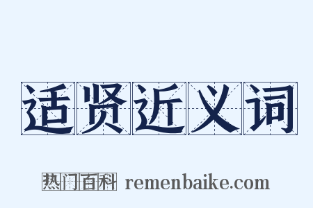 适贤近义词是什么意思的图片